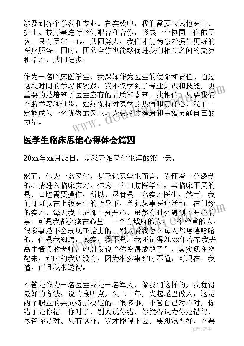 2023年医学生临床思维心得体会 临床医学生超声科心得体会(优秀5篇)