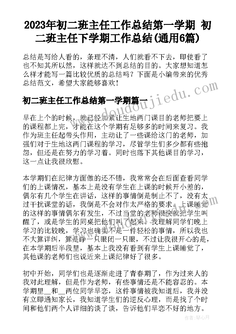 2023年初二班主任工作总结第一学期 初二班主任下学期工作总结(通用6篇)