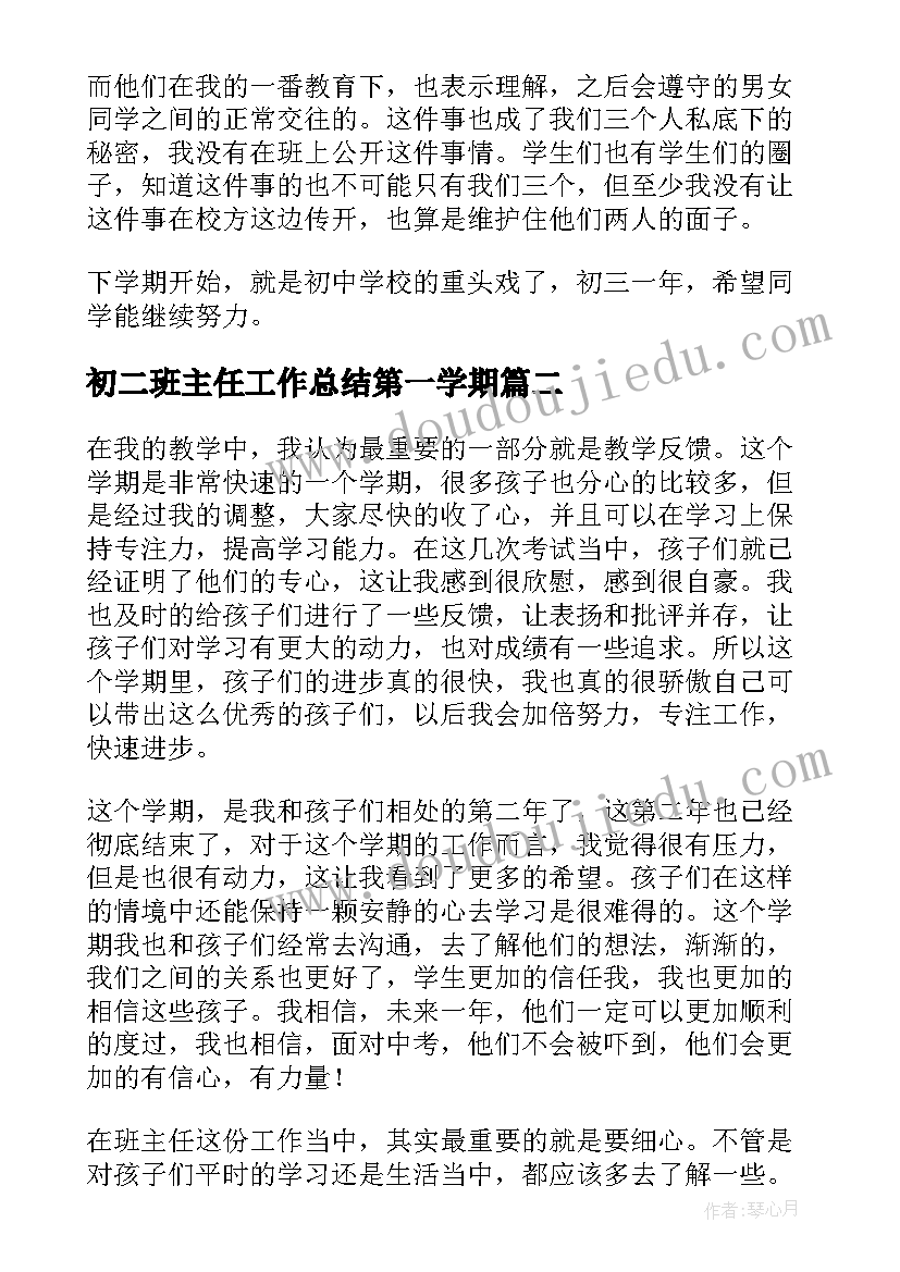 2023年初二班主任工作总结第一学期 初二班主任下学期工作总结(通用6篇)