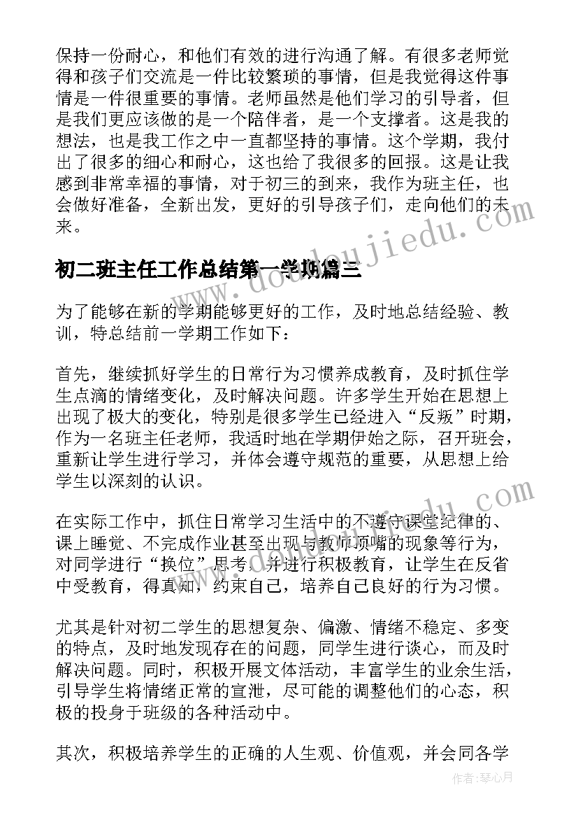 2023年初二班主任工作总结第一学期 初二班主任下学期工作总结(通用6篇)