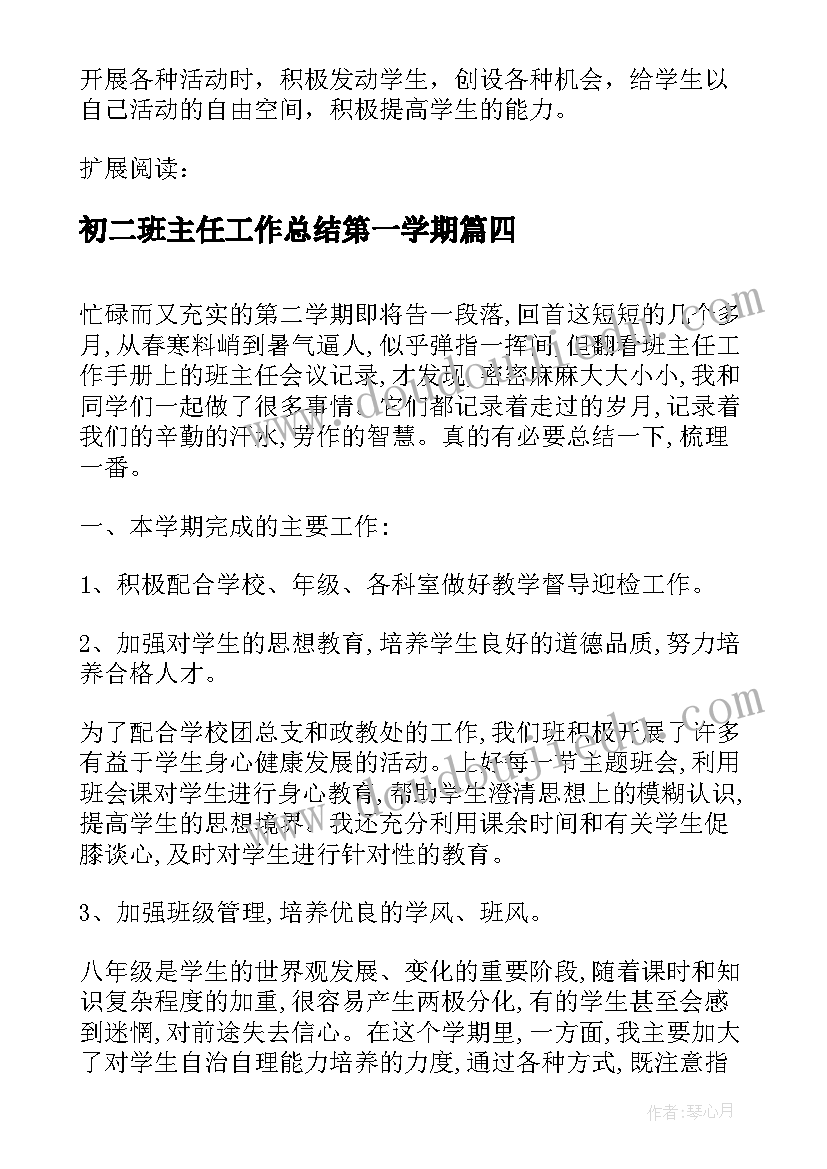 2023年初二班主任工作总结第一学期 初二班主任下学期工作总结(通用6篇)