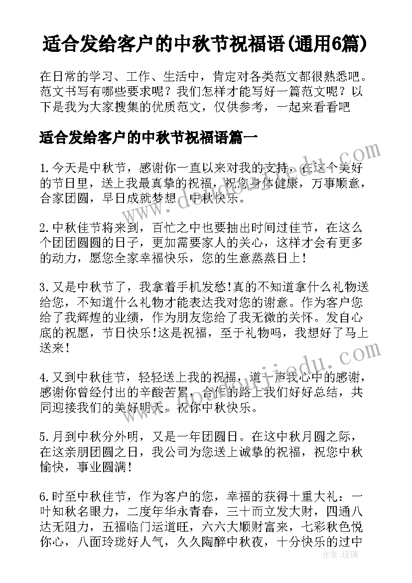 适合发给客户的中秋节祝福语(通用6篇)