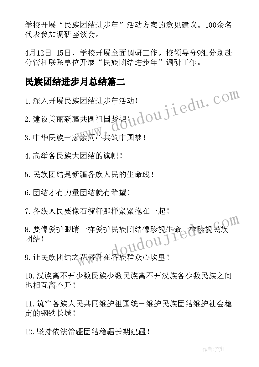 2023年民族团结进步月总结(精选6篇)