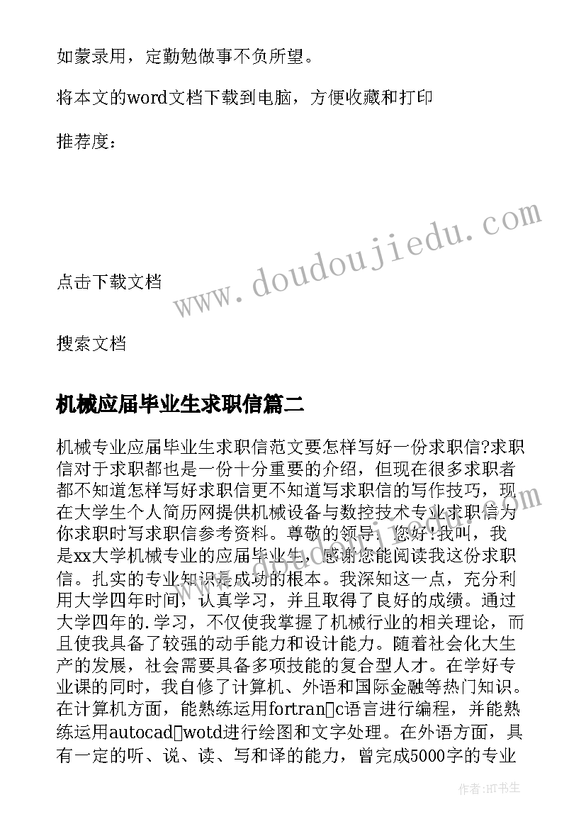 机械应届毕业生求职信 机械专业应届毕业生求职信(模板5篇)