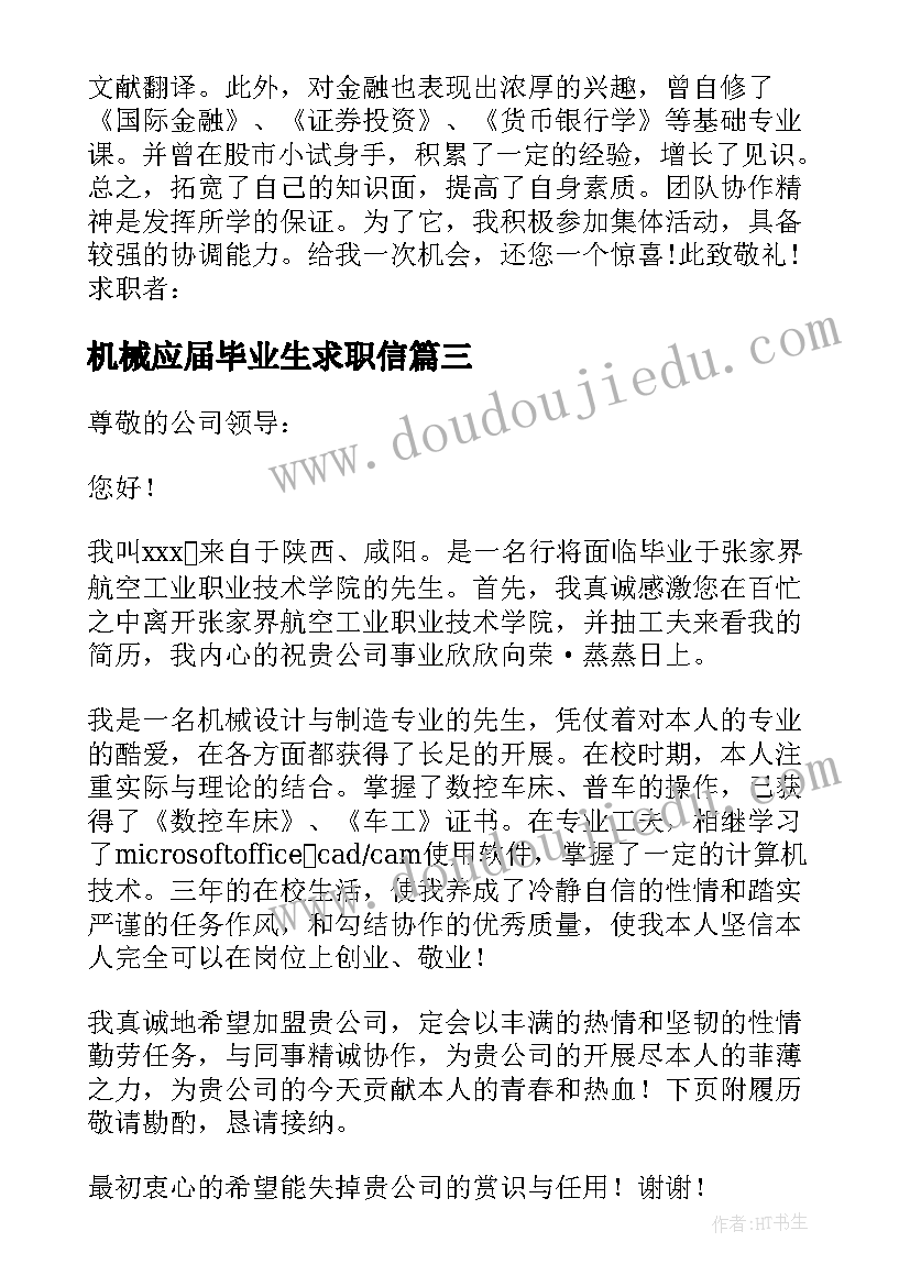 机械应届毕业生求职信 机械专业应届毕业生求职信(模板5篇)