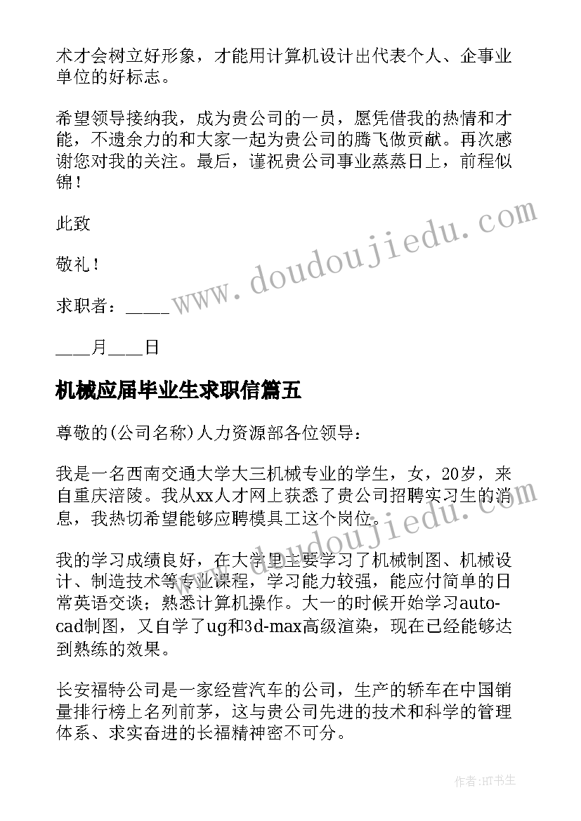 机械应届毕业生求职信 机械专业应届毕业生求职信(模板5篇)