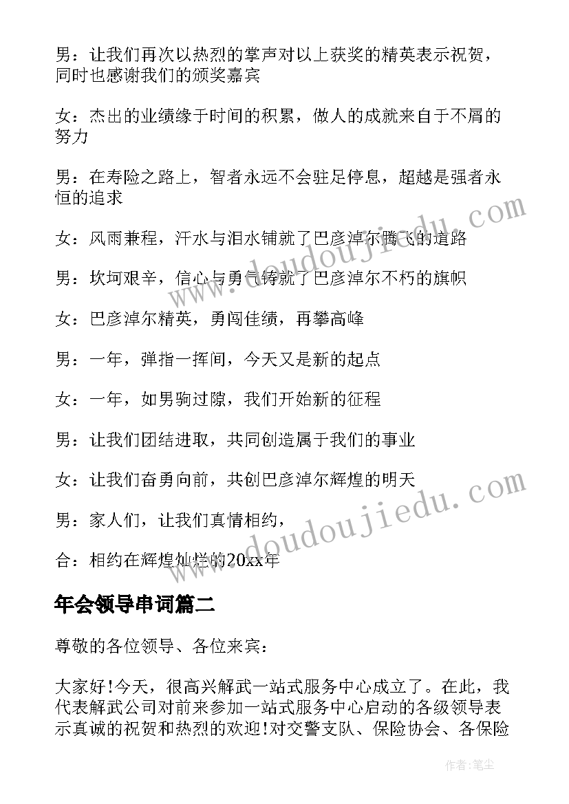 最新年会领导串词(模板7篇)