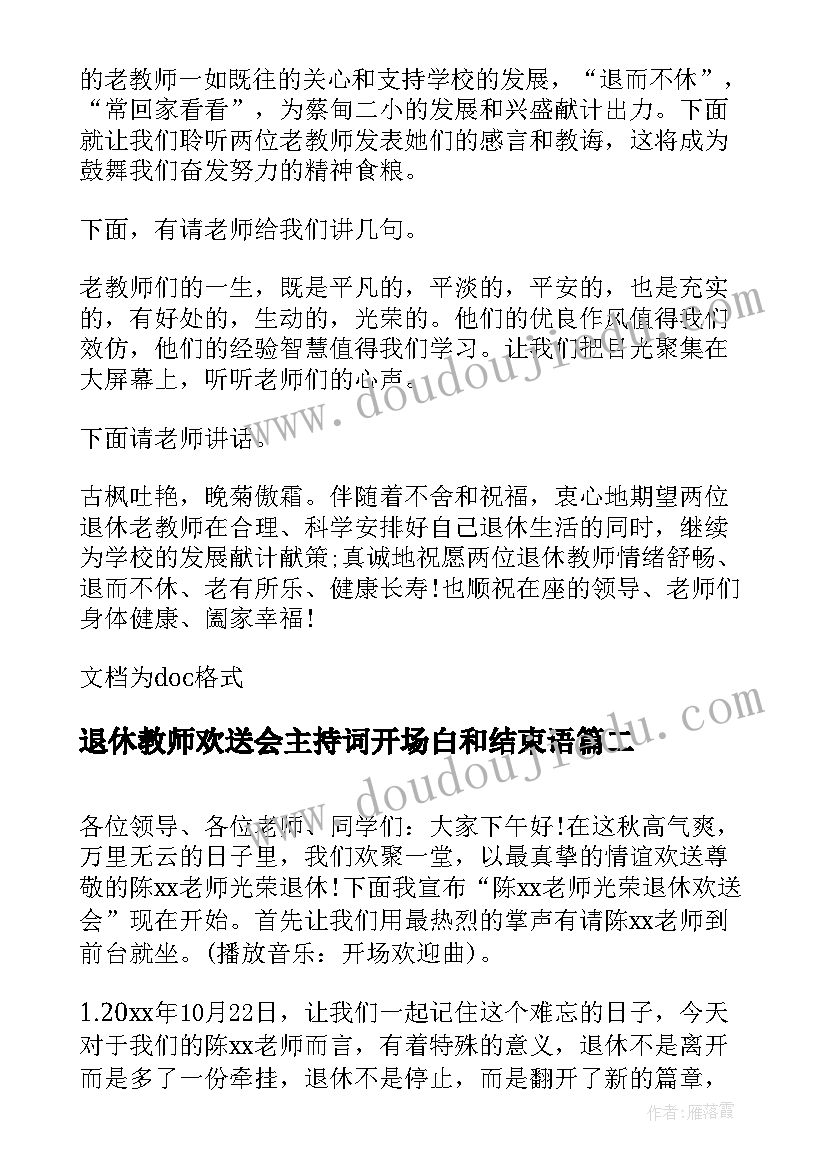 最新退休教师欢送会主持词开场白和结束语(汇总5篇)