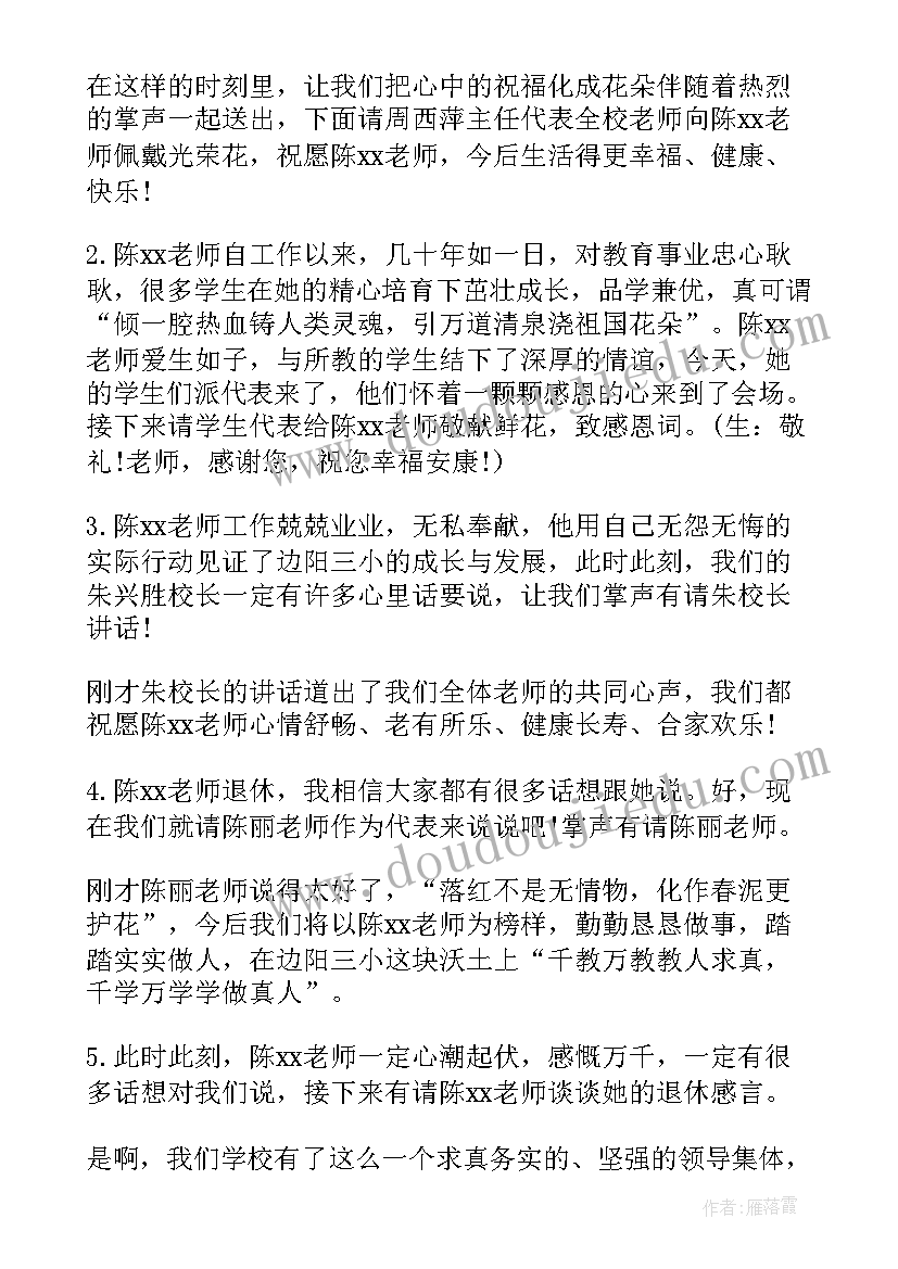 最新退休教师欢送会主持词开场白和结束语(汇总5篇)