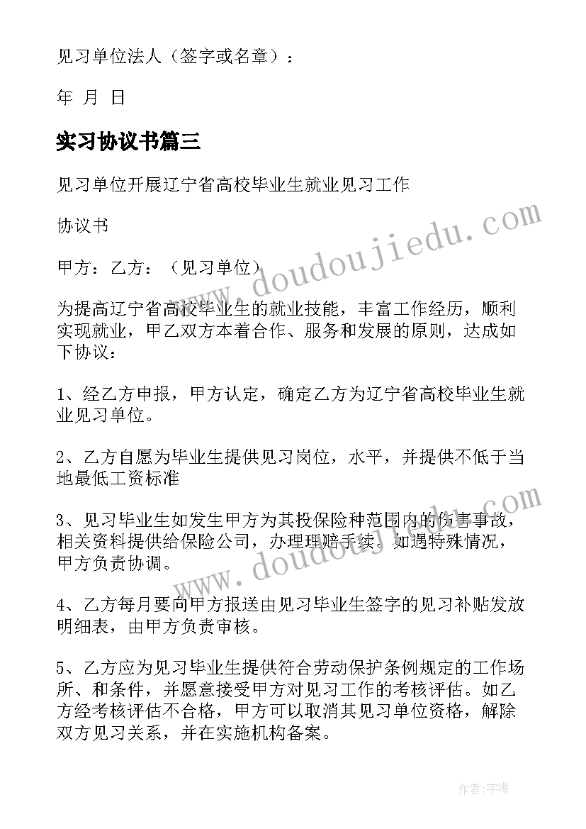 2023年实习协议书(优秀5篇)