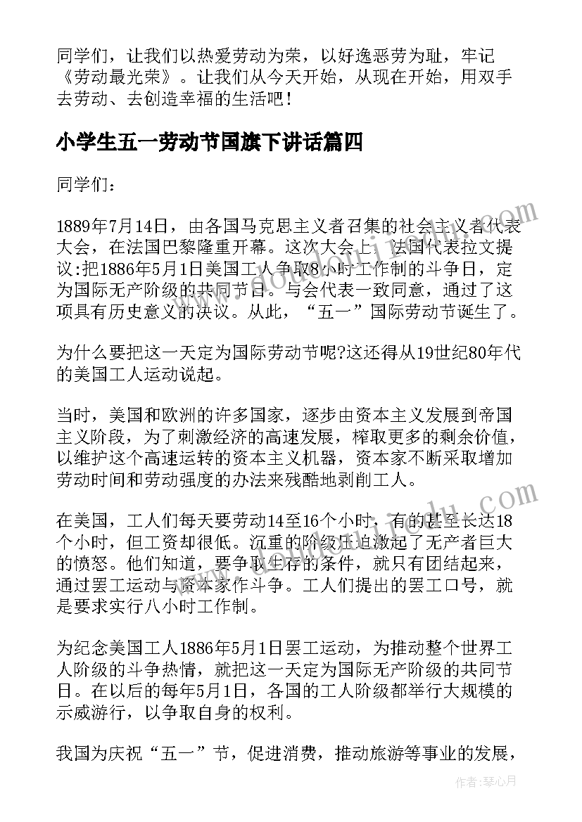 最新小学生五一劳动节国旗下讲话(精选10篇)