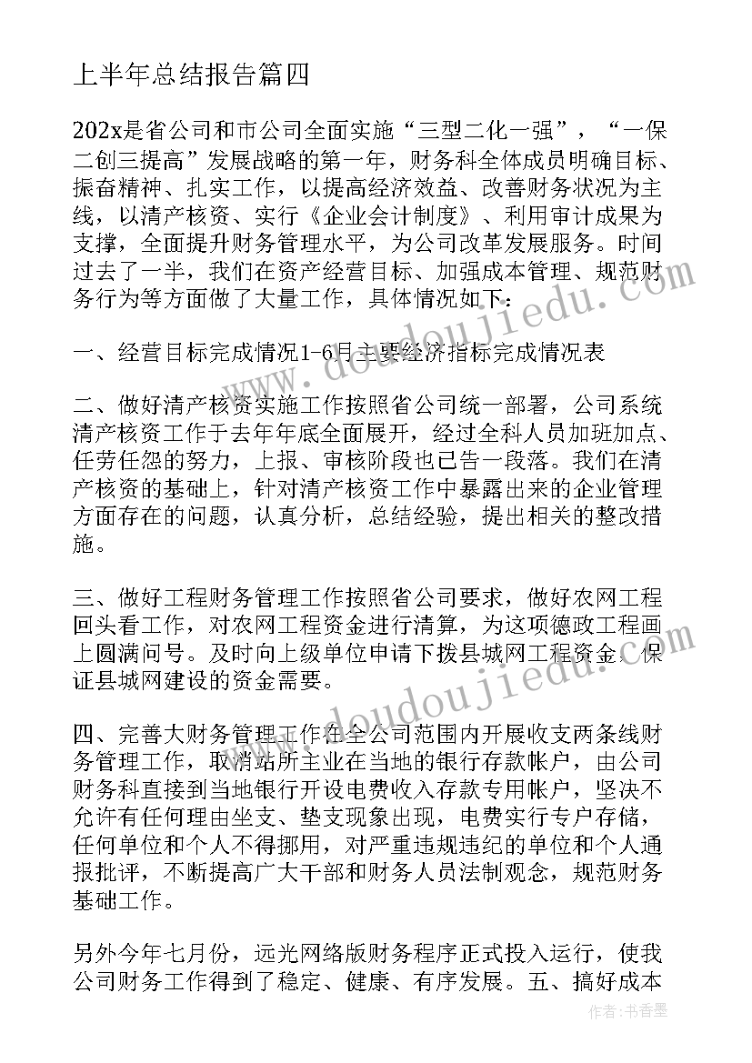 2023年上半年总结报告(优质6篇)