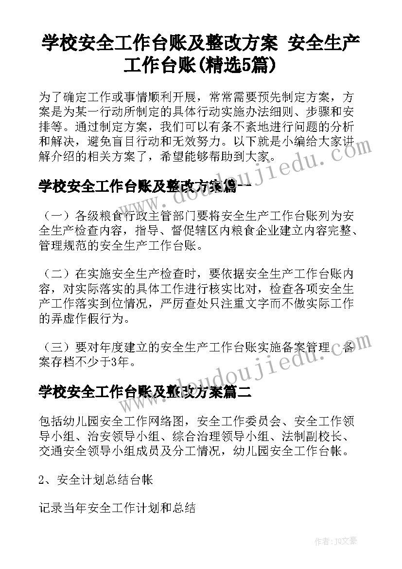 学校安全工作台账及整改方案 安全生产工作台账(精选5篇)