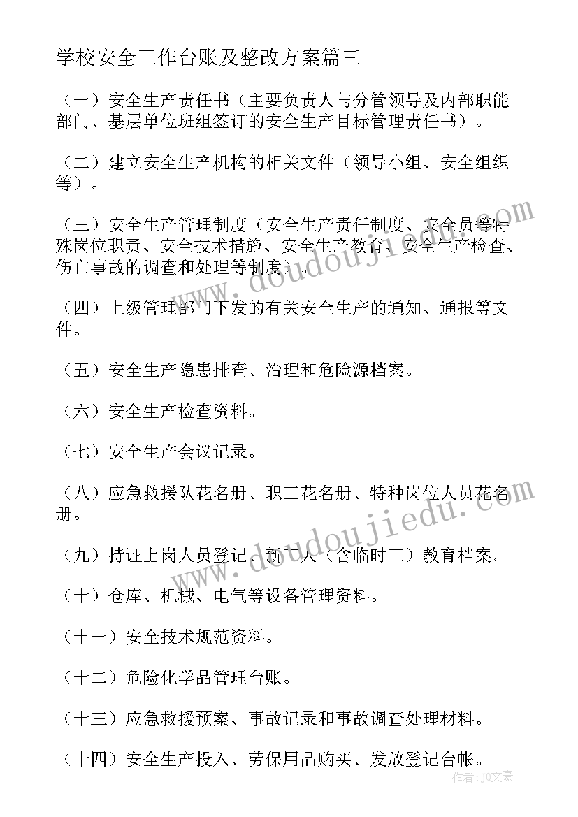 学校安全工作台账及整改方案 安全生产工作台账(精选5篇)