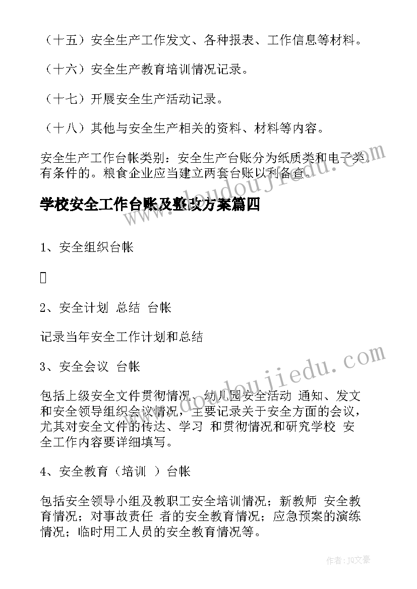 学校安全工作台账及整改方案 安全生产工作台账(精选5篇)