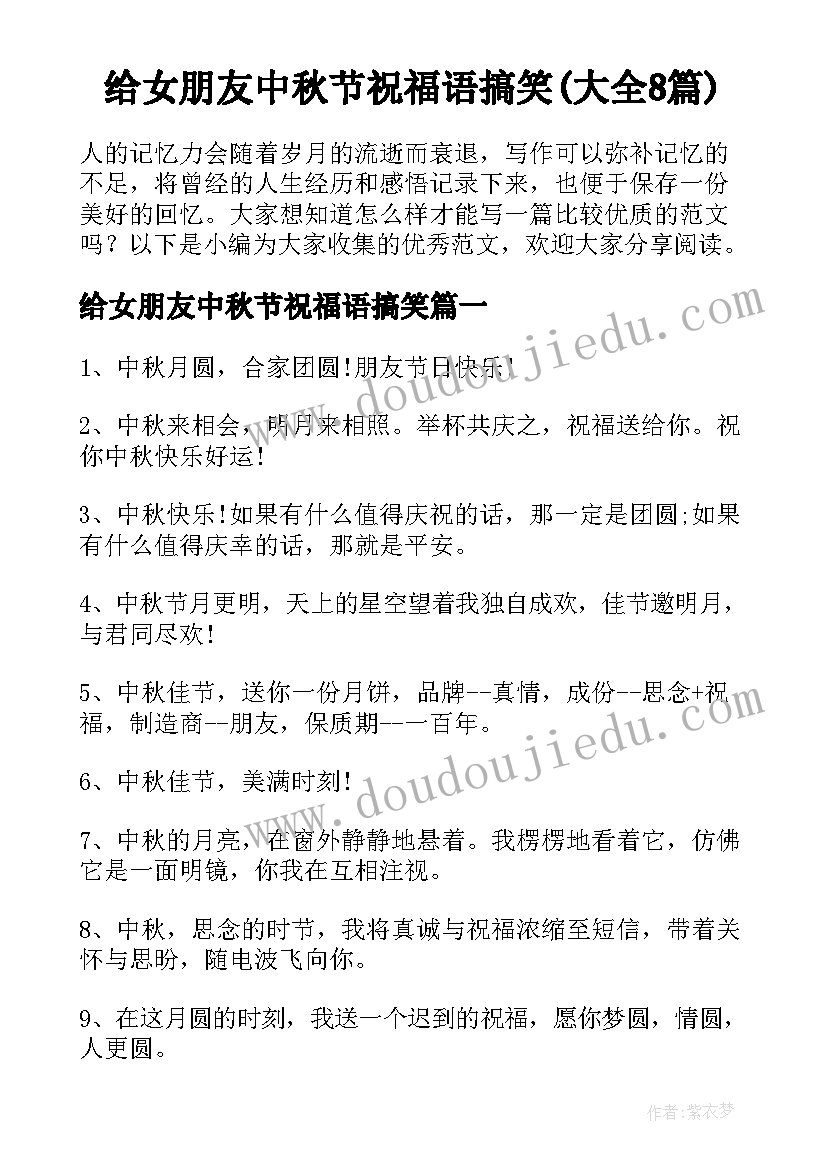 给女朋友中秋节祝福语搞笑(大全8篇)