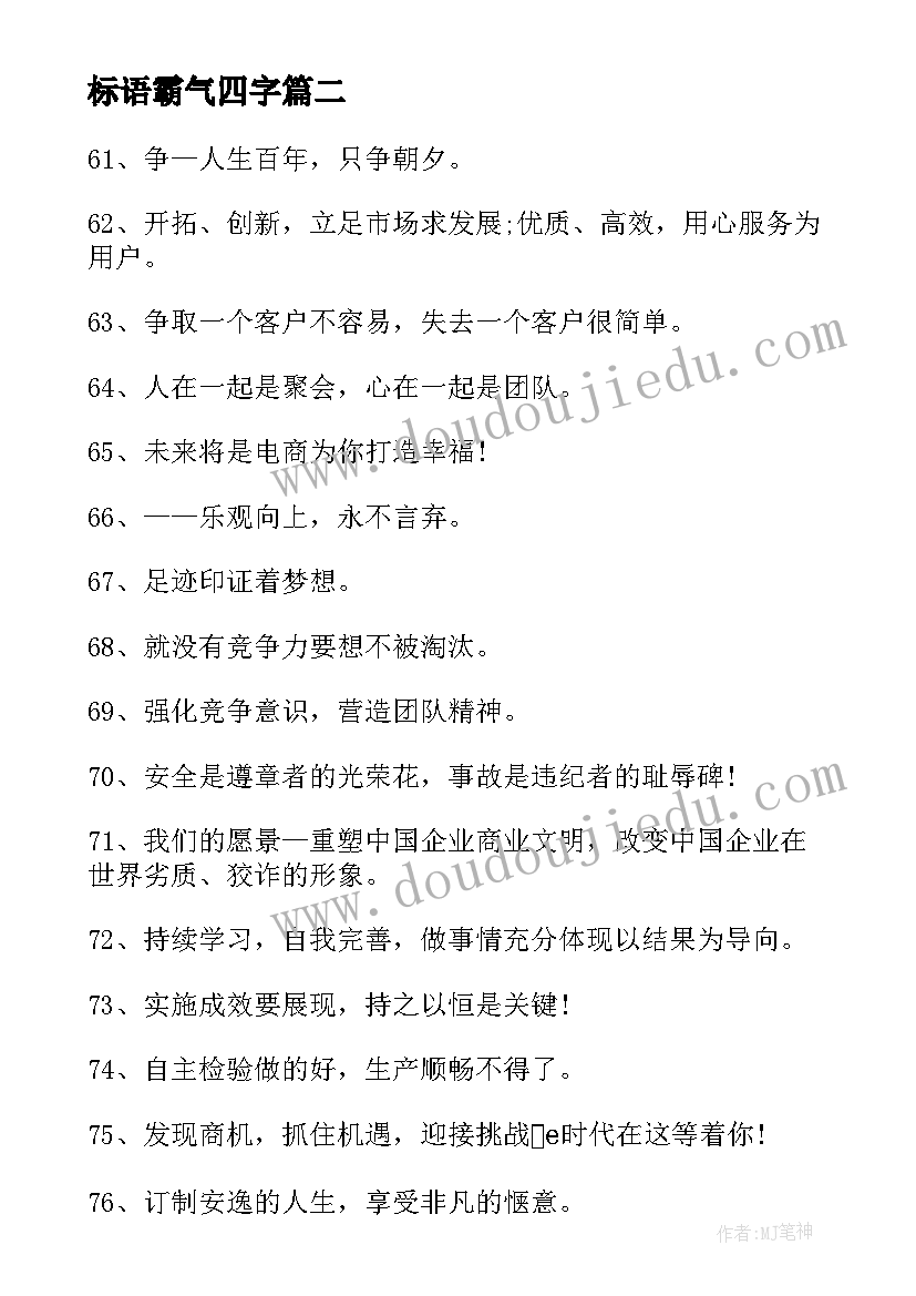 最新标语霸气四字(通用5篇)