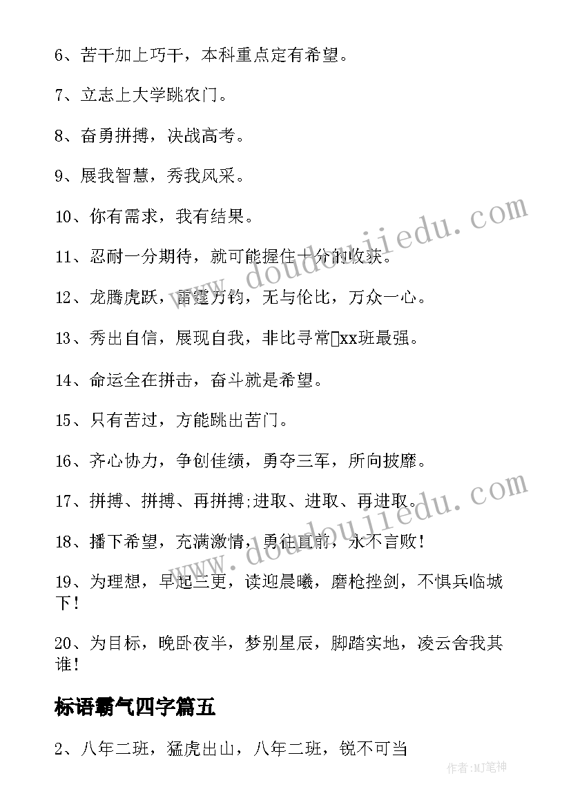 最新标语霸气四字(通用5篇)