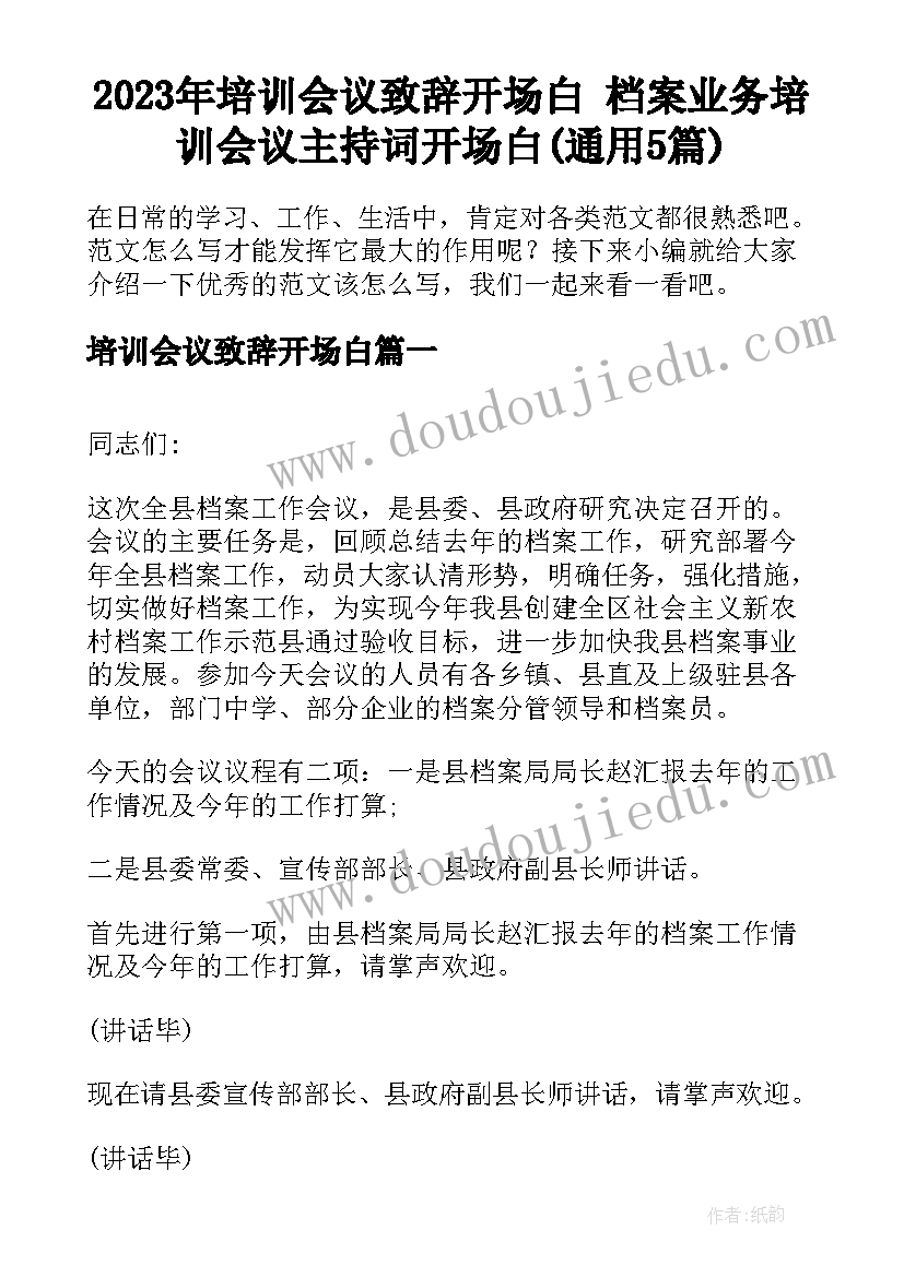 2023年培训会议致辞开场白 档案业务培训会议主持词开场白(通用5篇)