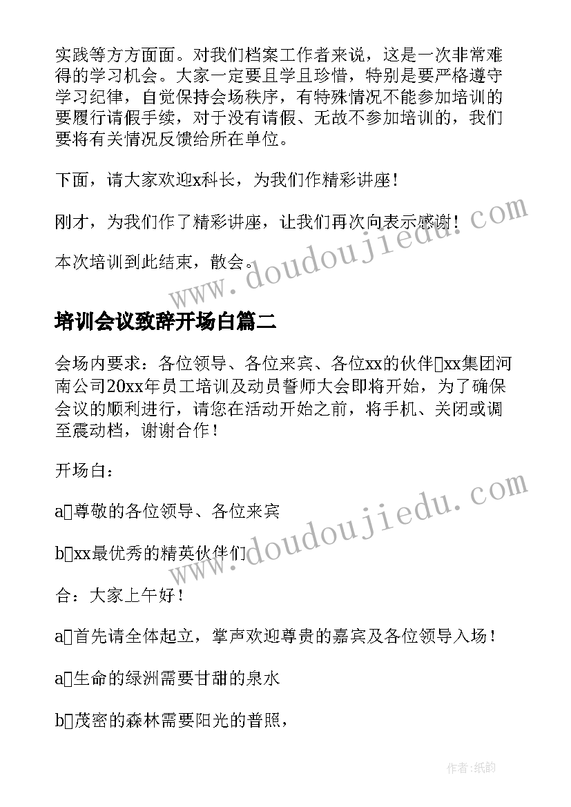 2023年培训会议致辞开场白 档案业务培训会议主持词开场白(通用5篇)