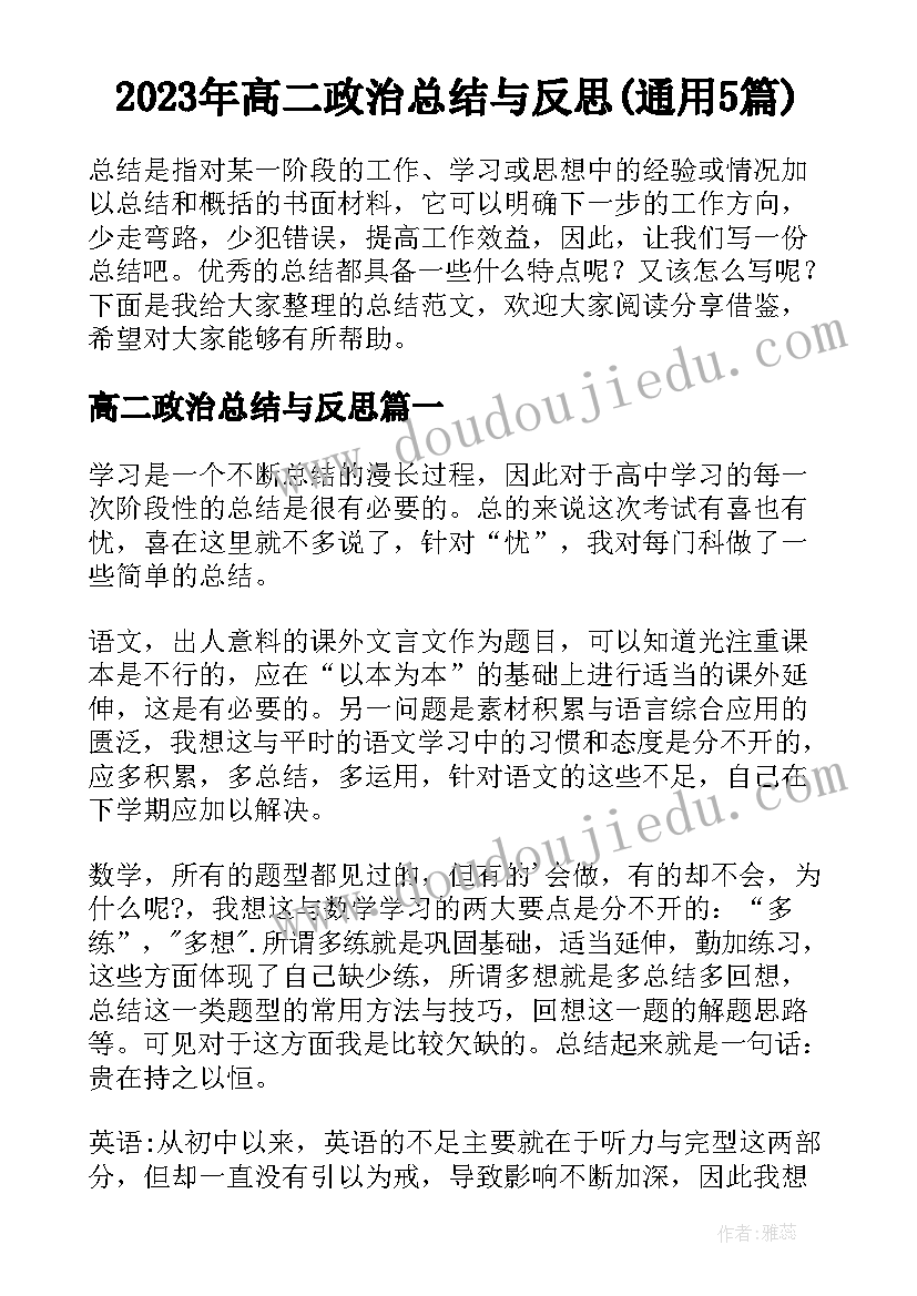 2023年高二政治总结与反思(通用5篇)