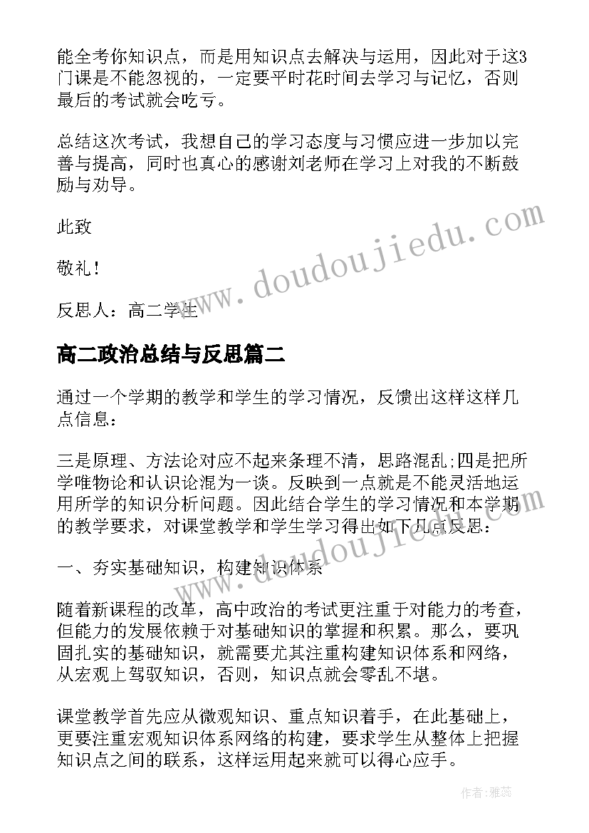 2023年高二政治总结与反思(通用5篇)