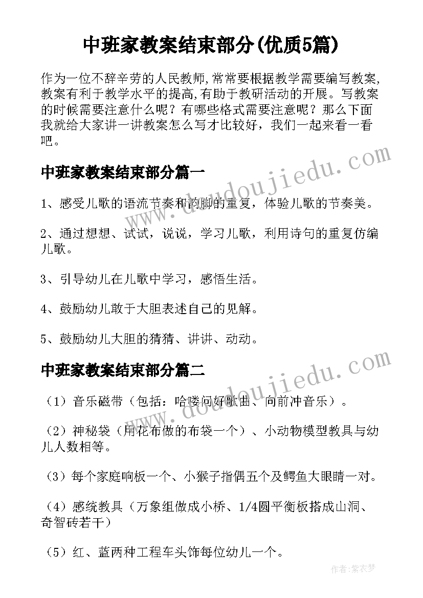 中班家教案结束部分(优质5篇)