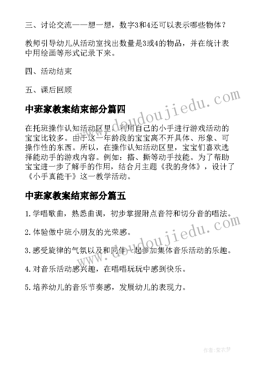 中班家教案结束部分(优质5篇)