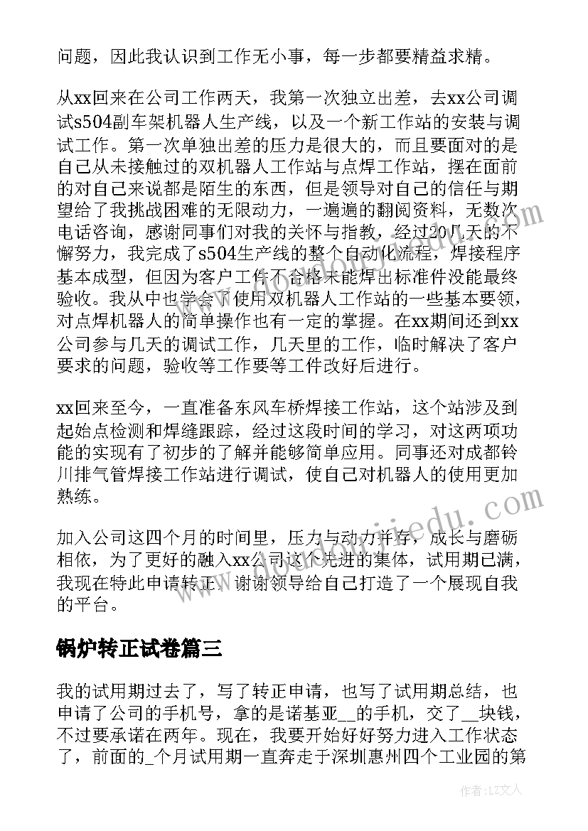 最新锅炉转正试卷 试用期转正个人工作总结(模板9篇)