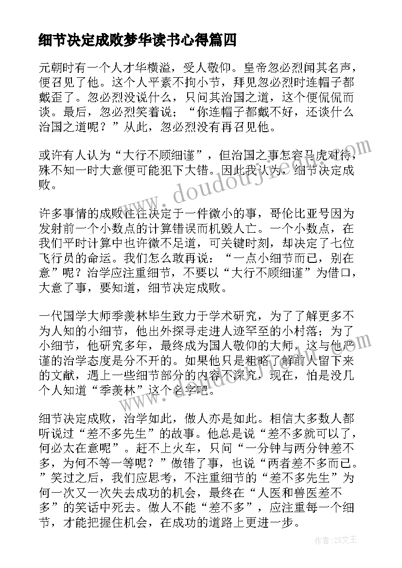 2023年细节决定成败梦华读书心得(优质8篇)