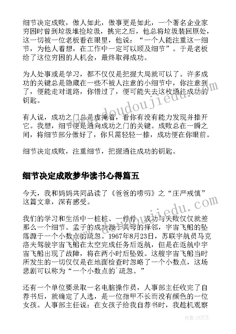 2023年细节决定成败梦华读书心得(优质8篇)