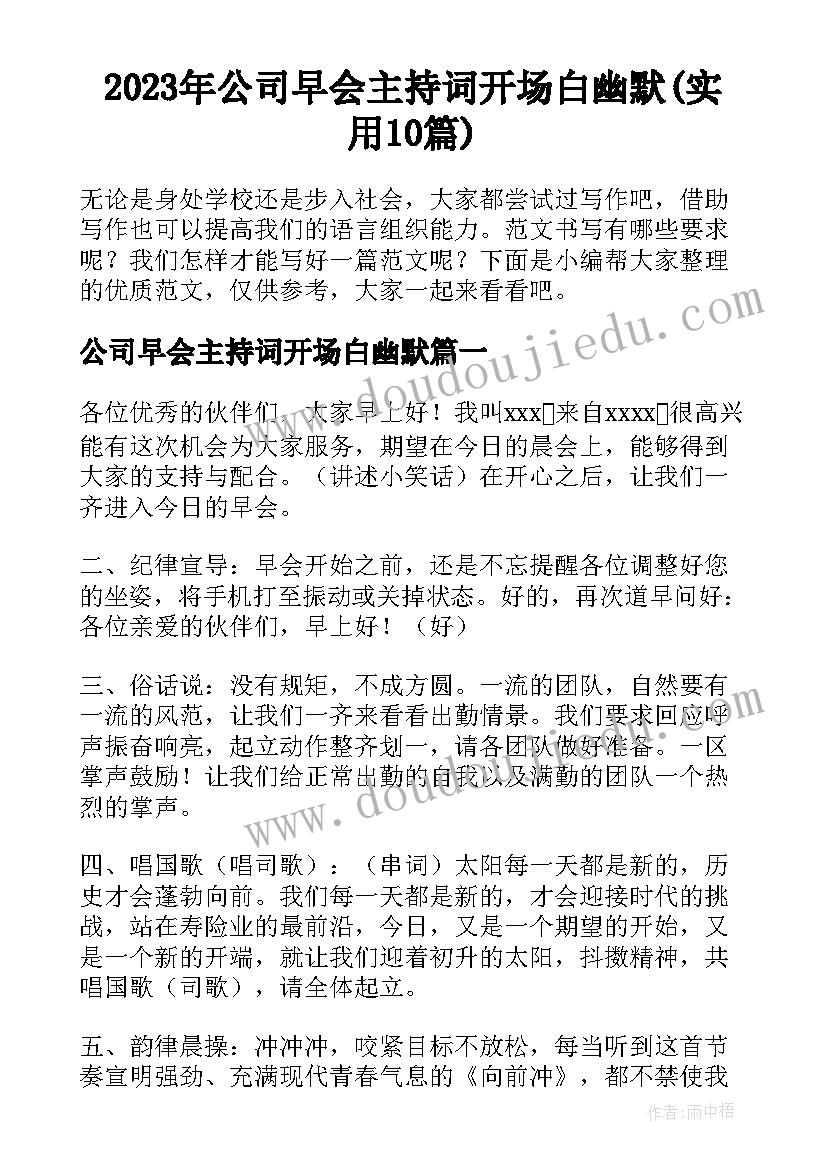 2023年公司早会主持词开场白幽默(实用10篇)