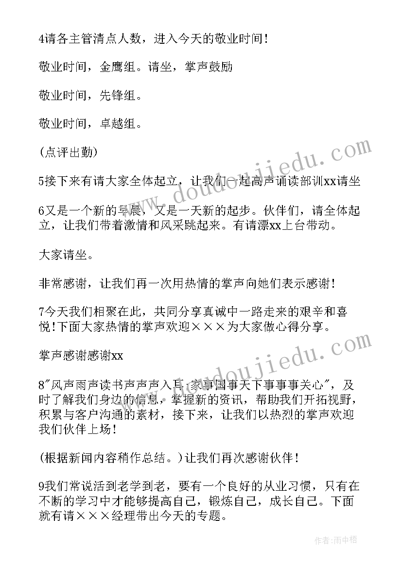 2023年公司早会主持词开场白幽默(实用10篇)