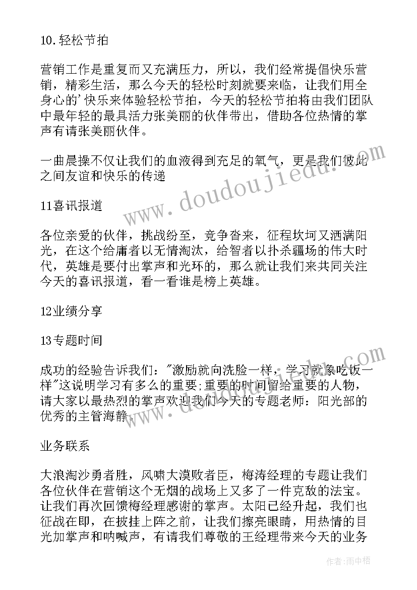 2023年公司早会主持词开场白幽默(实用10篇)