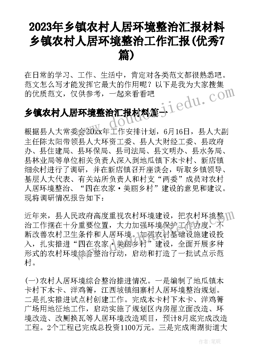 2023年乡镇农村人居环境整治汇报材料 乡镇农村人居环境整治工作汇报(优秀7篇)