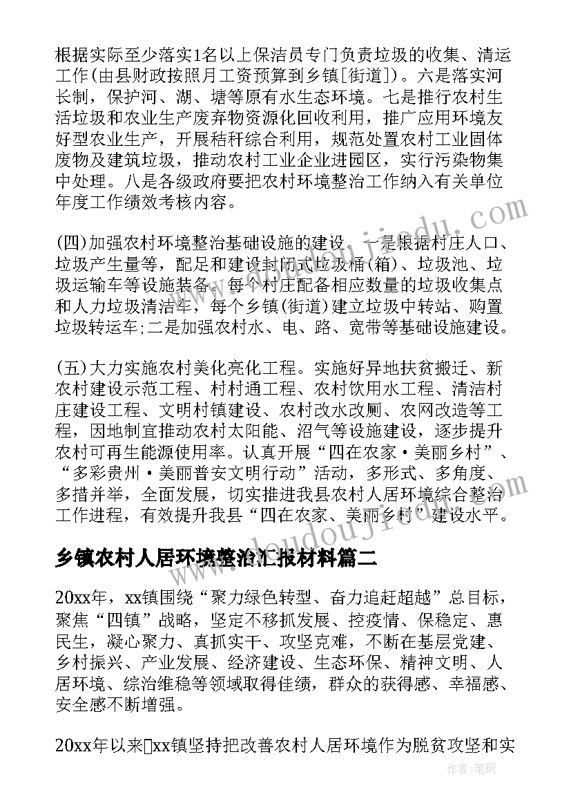 2023年乡镇农村人居环境整治汇报材料 乡镇农村人居环境整治工作汇报(优秀7篇)