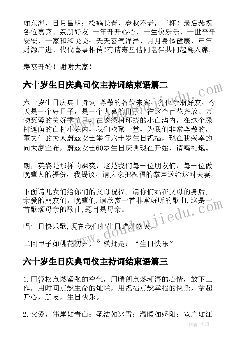 最新六十岁生日庆典司仪主持词结束语(实用5篇)