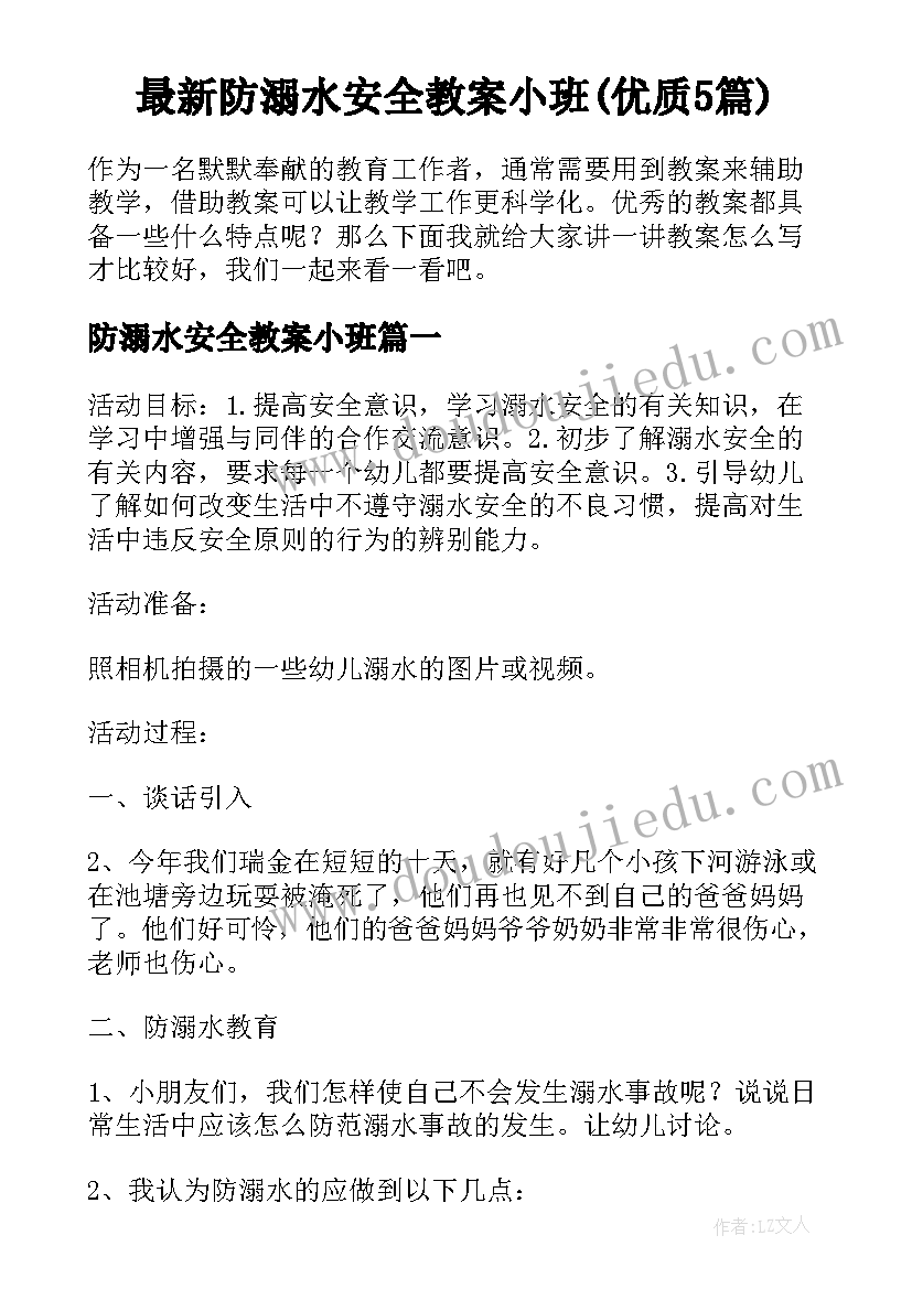 最新防溺水安全教案小班(优质5篇)