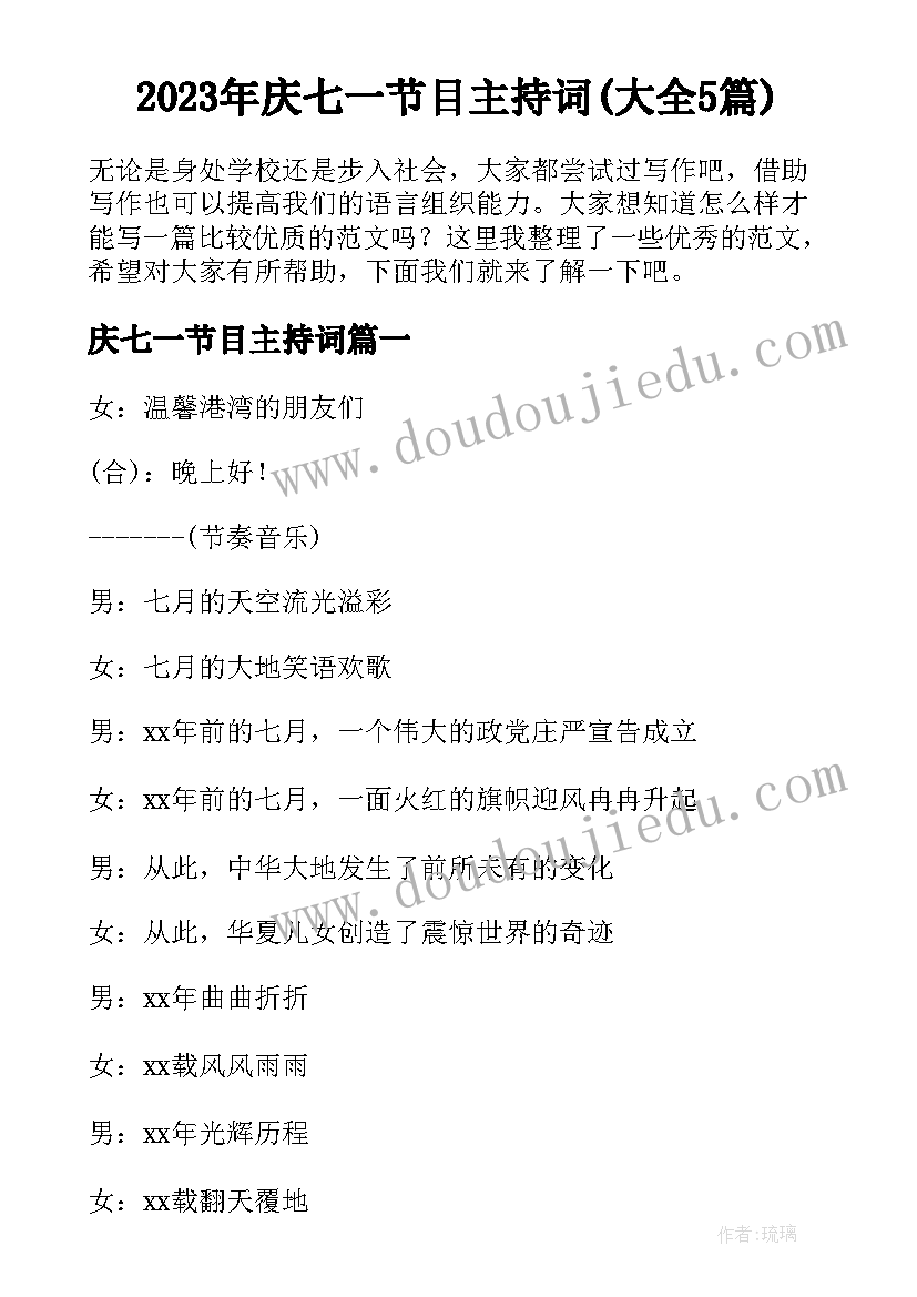 2023年庆七一节目主持词(大全5篇)