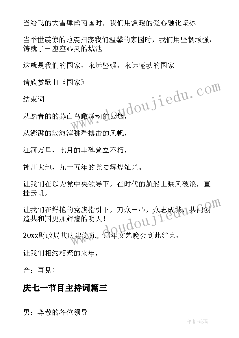 2023年庆七一节目主持词(大全5篇)