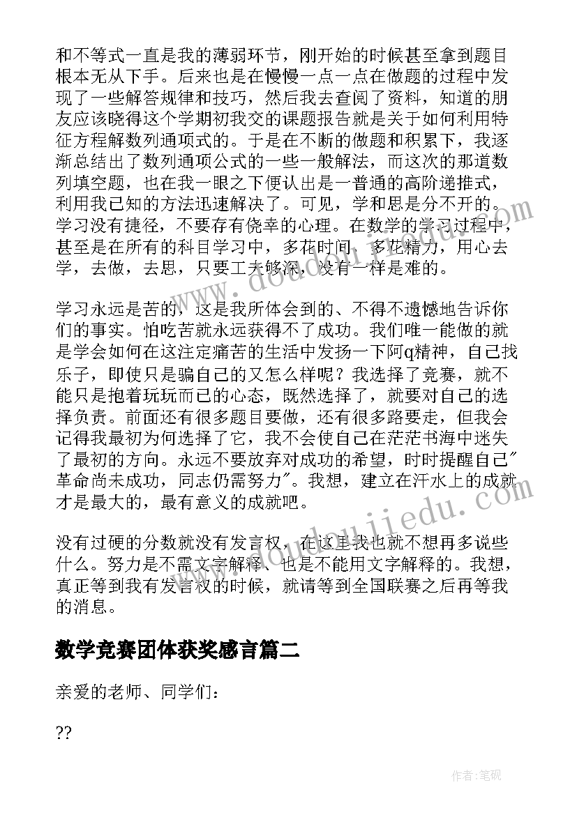 最新数学竞赛团体获奖感言(通用5篇)