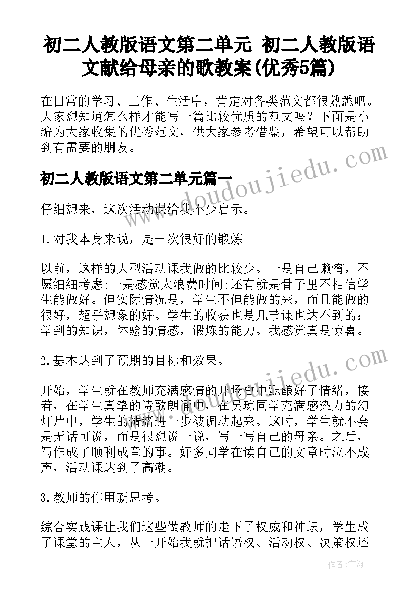 初二人教版语文第二单元 初二人教版语文献给母亲的歌教案(优秀5篇)