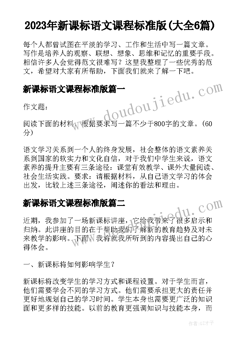 2023年新课标语文课程标准版(大全6篇)