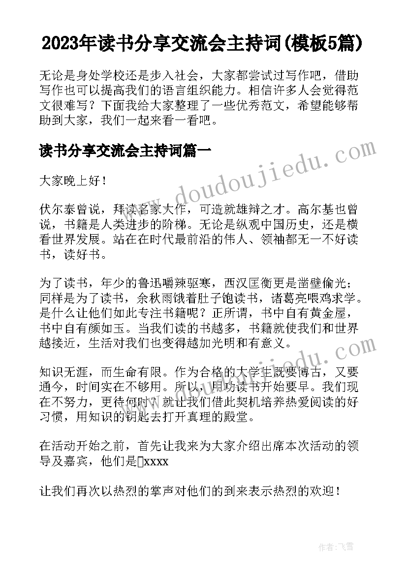 2023年读书分享交流会主持词(模板5篇)