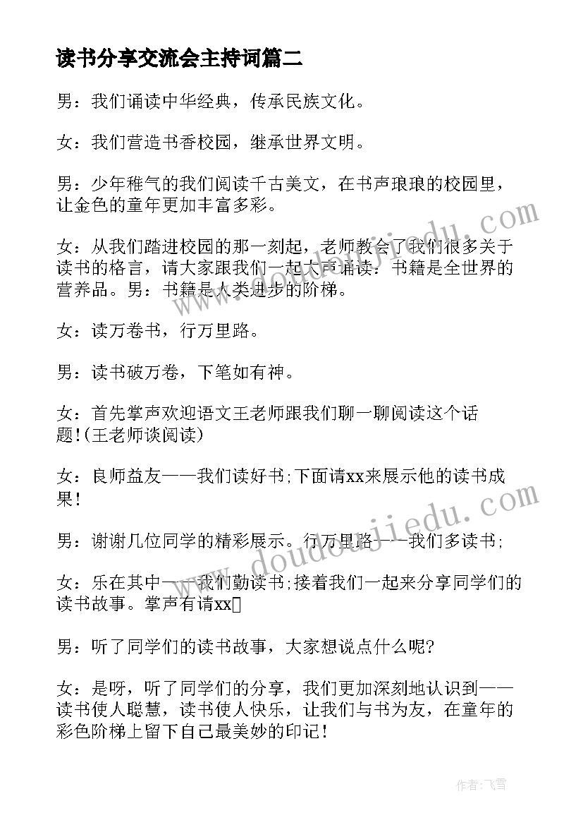 2023年读书分享交流会主持词(模板5篇)