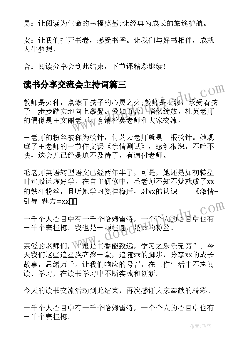 2023年读书分享交流会主持词(模板5篇)