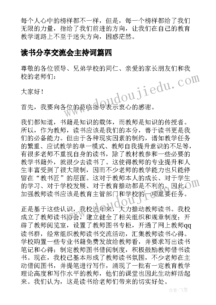 2023年读书分享交流会主持词(模板5篇)