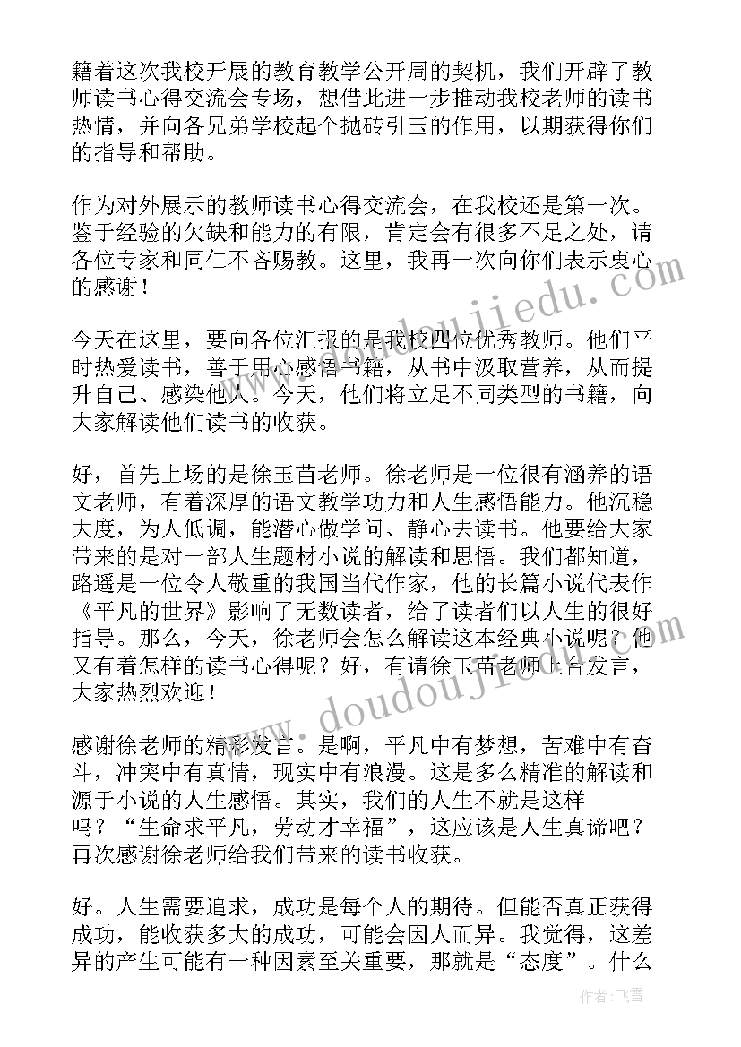 2023年读书分享交流会主持词(模板5篇)