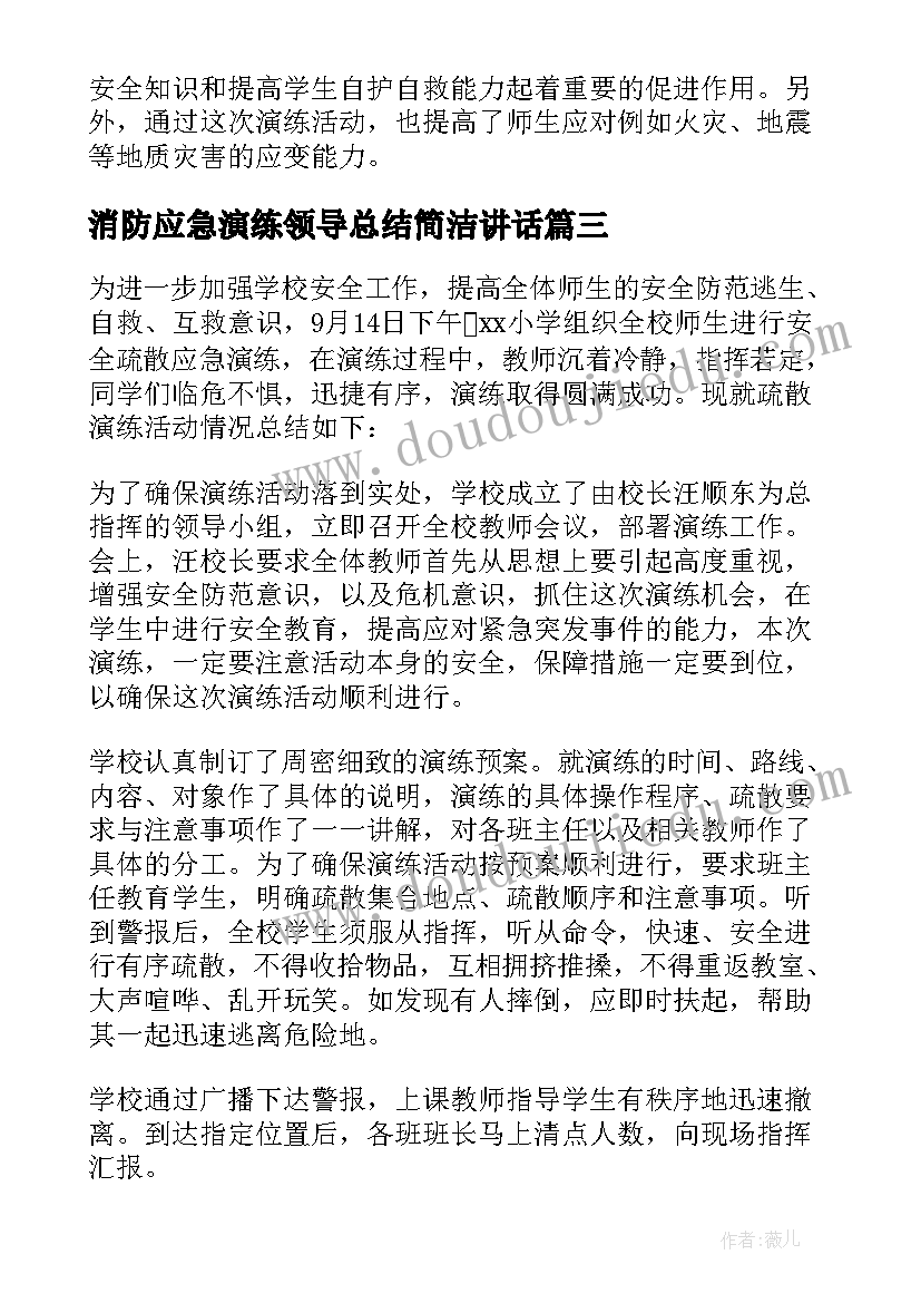 最新消防应急演练领导总结简洁讲话(通用6篇)