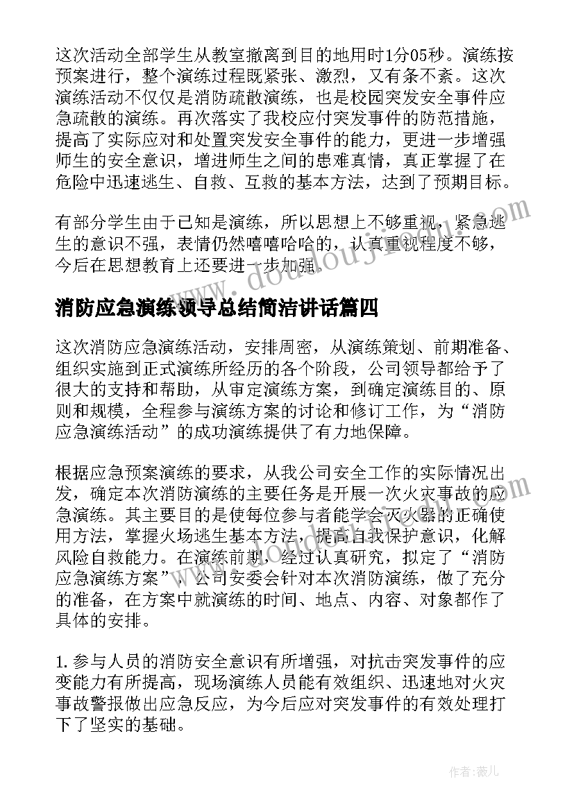 最新消防应急演练领导总结简洁讲话(通用6篇)